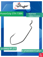 Крючки для рыбалки PowerGrip STH-73BN #1/0 1 уп по 6 шт
