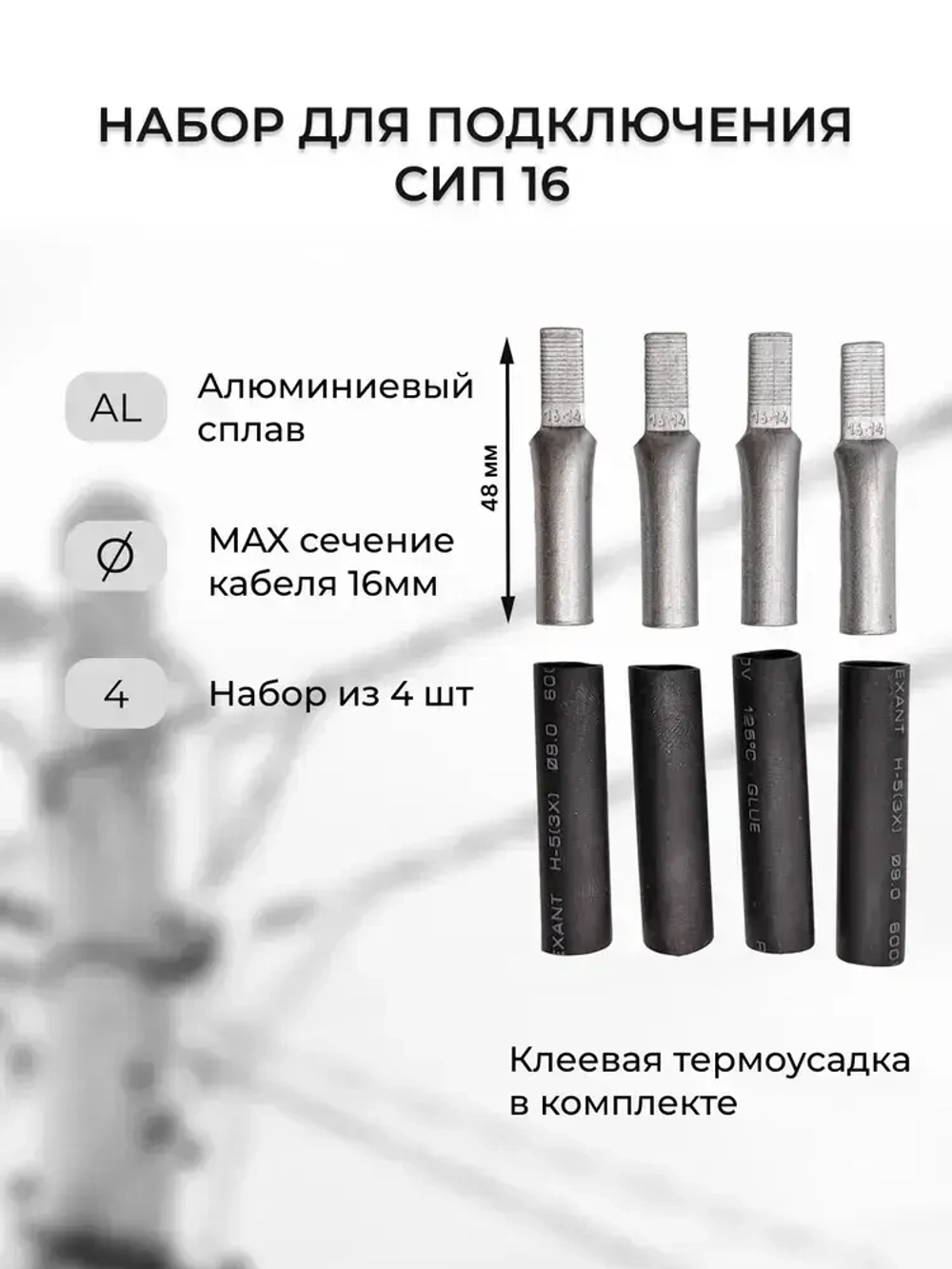 Набор для подключения СИП 4*16 к автомату (НША 16 + клеевая термусадка 9 мм)