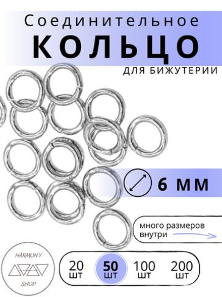 Кольцо соединительное для бижутерии, диаметр 6мм, толщина 0.9 мм. Цвет: Серебро, 50 штук