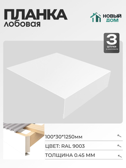 Лобовая планка для кровли 100х30мм Длина 1250мм, Белый (RAL9003), 0,45мм, комплект 3 шт.