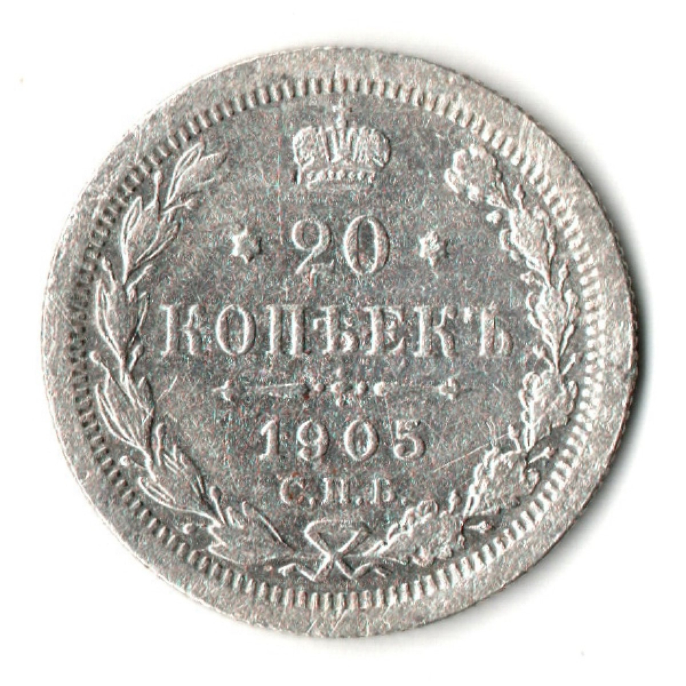20 копеек 1905 год. СПБ АР. Николай II. F-VF