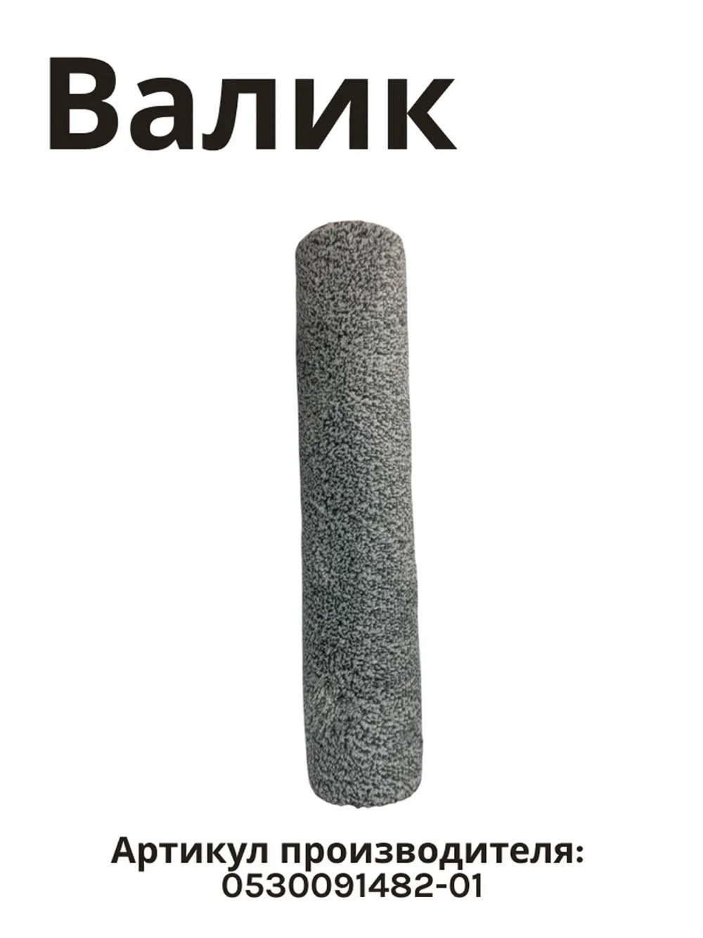 Валик на щетку моющего пылесоса Haier 0530091491