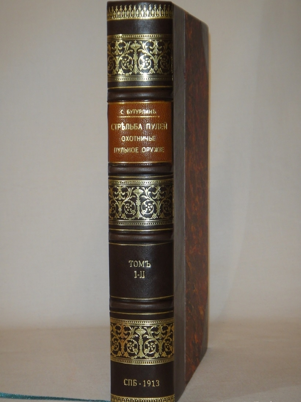 "Стрельба пулей. Охотничье пульное ружьё. В двух томах". С.А.Бутурлин. 1913г.
