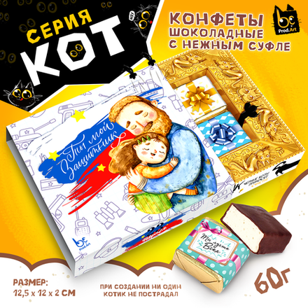 КОТ, С 23 ФЕВРАЛЯ. МОЙ ЗАЩИТНИК, конфеты глазированные со сливочно-ванильной начинкой, 60 гр., TM Prod.Art