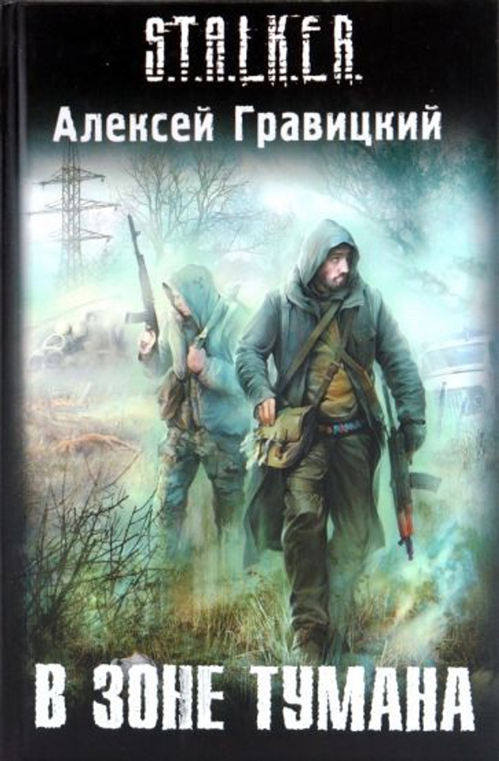 В зоне тумана. S.T.A.L.K.E.R. Товар уцененный