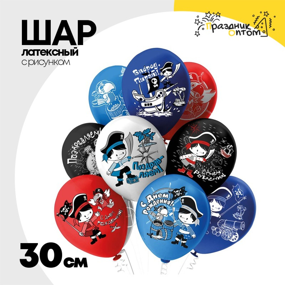 Шар латексный 30см С ДР! Приключ пирата (Ассорти)