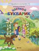 Цветной букварик Пособие 5-7(8) л.
