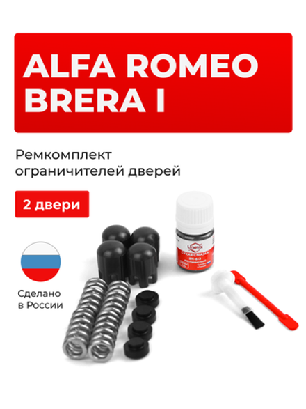Ремкомплект ограничителей дверей Alfa Romeo BRERA (I) [Кузов: 939D] (Передние двери, тип 14) 2005-2010