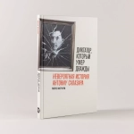 Диктатор, который умер дважды