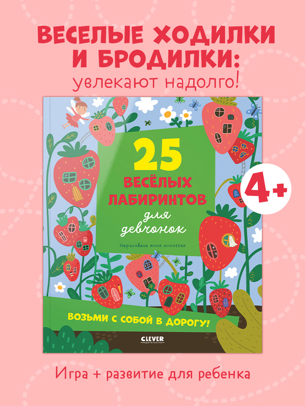 Лабиринты. 25 лабиринтов для девчонок