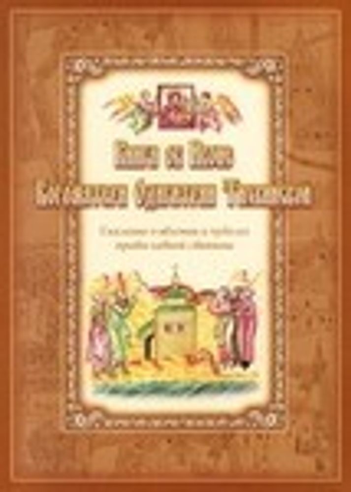 Книга об Иконе Богоматери Одигитрии Тихвинской (Русская Симфония)