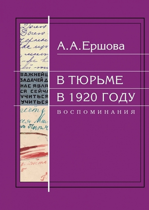 В тюрьме в 1920 году