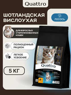 Корм сухой для взрослых стерилизованных кошек породы Шотландская вислоухая, полнорационный комплекс, с лососем, 2 кг, QUATTRO