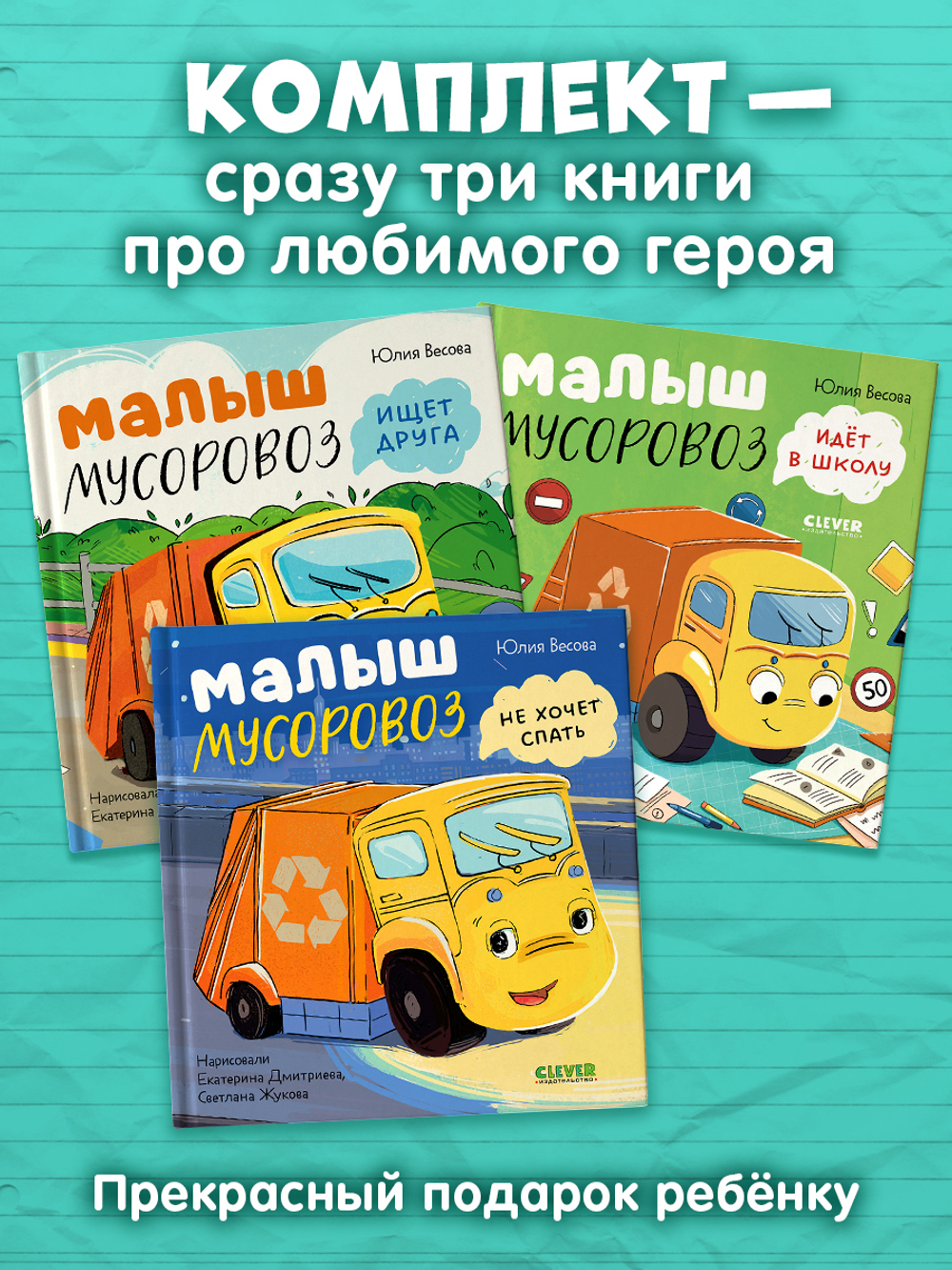 Комплект книг "Малыш Мусоровоз" 3 книги