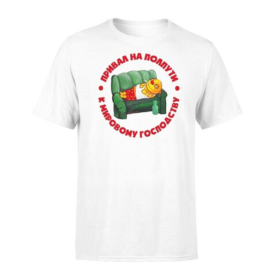 Футболка "Привал на полпути к мировому господству"