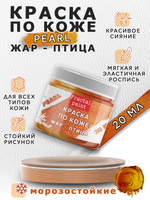 Акриловая краска по коже перламутровая «Жар-птица»