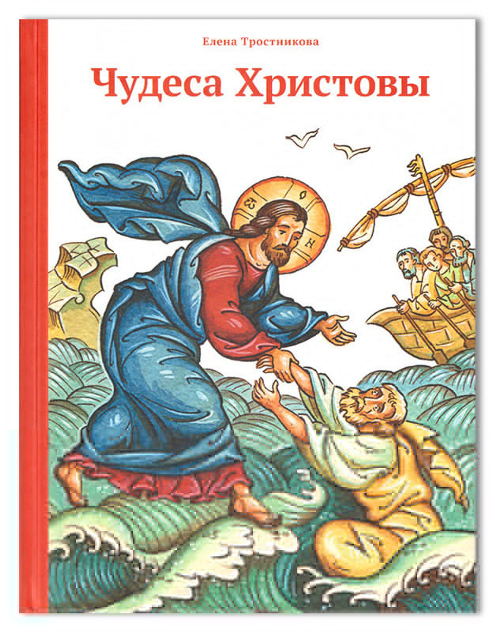 Чудеса Христовы. Елена Тростникова