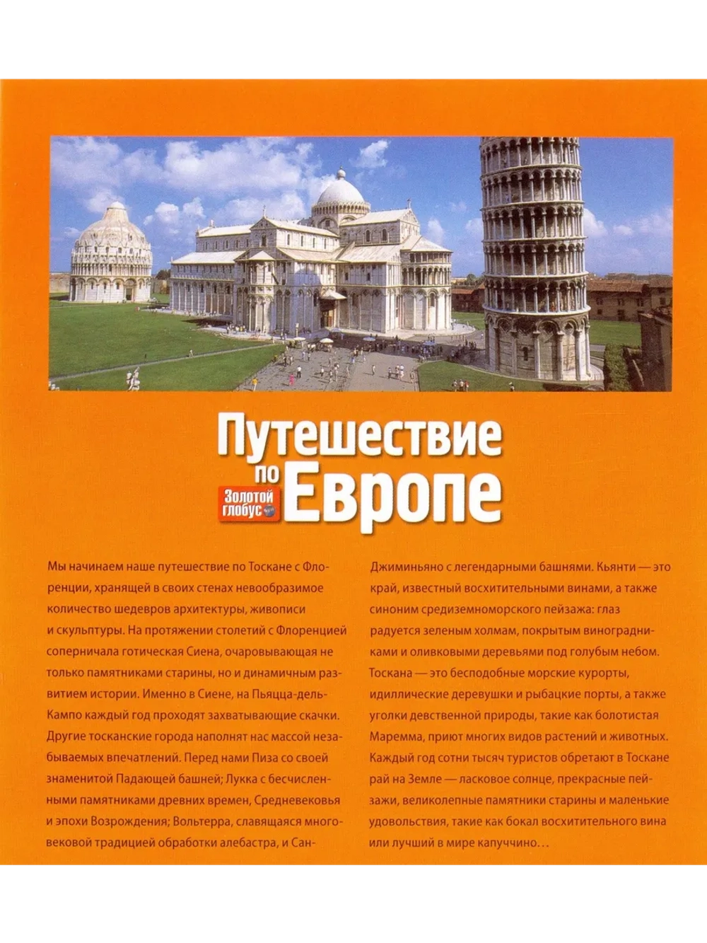 Путешествие по Европе №35 Тоскана (DVD)