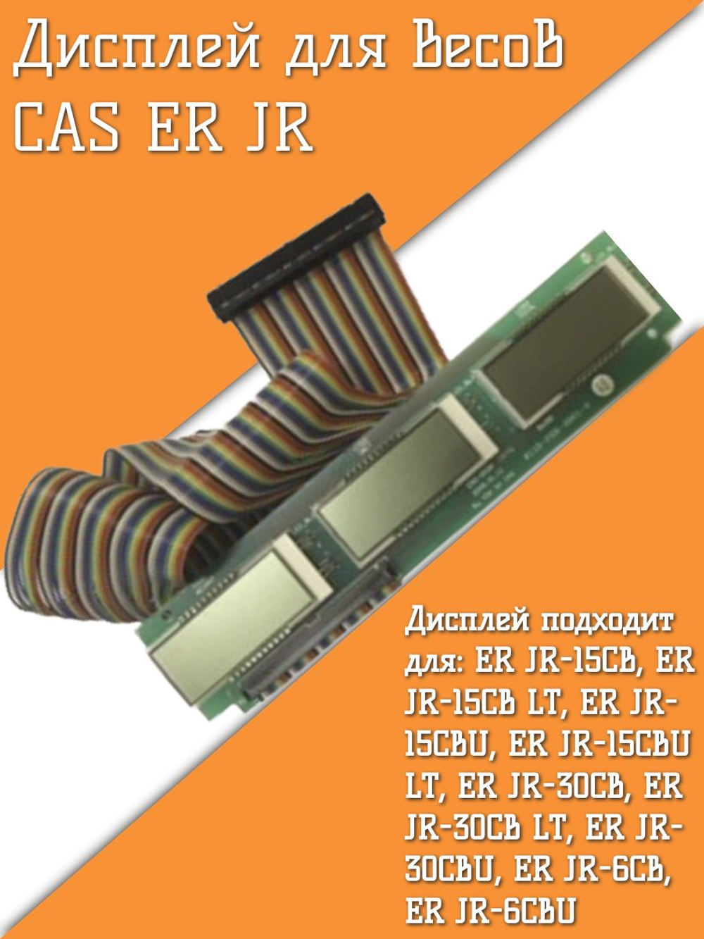 Дисплей для весов CAS ER JR