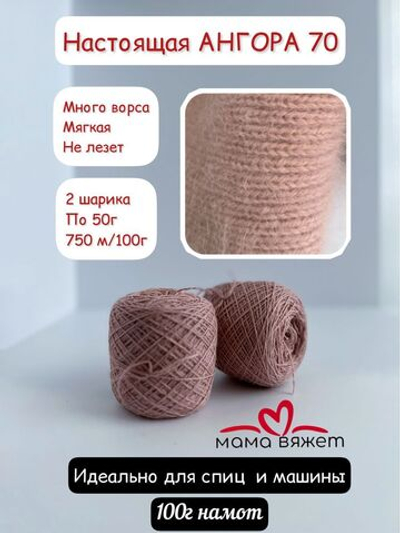 Пряжа для вязания ангора 70