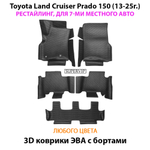 Автомобильные коврики ЭВА с бортами для Toyota Land Cruiser Prado 150 (09-24г.) для 7-ми местного авто на 3 ряда