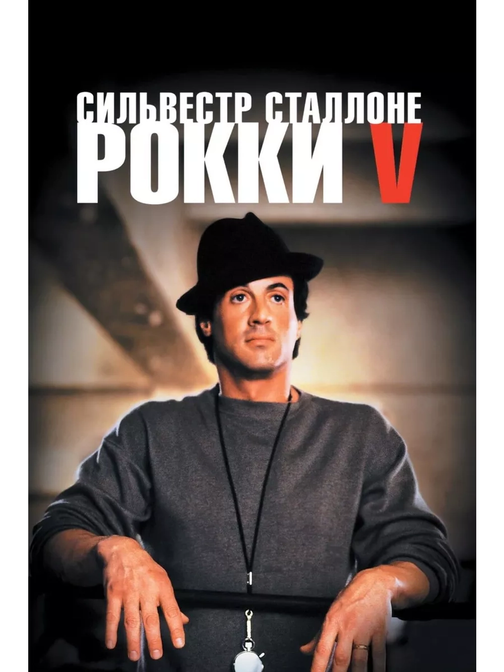 Рокки 5 (1990) (DVD-R)