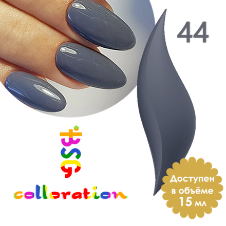 Colloration №44 - Сизый, серо-голубой (15 мл)
