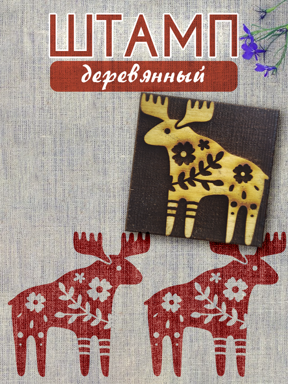 Деревянный штамп 014