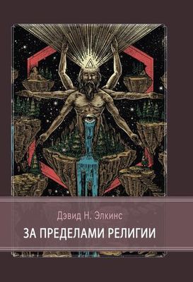 За пределами религии (PDF)
