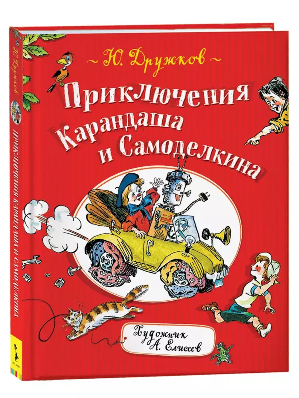 Дружков Ю. Приключения Карандаша и Самоделкина