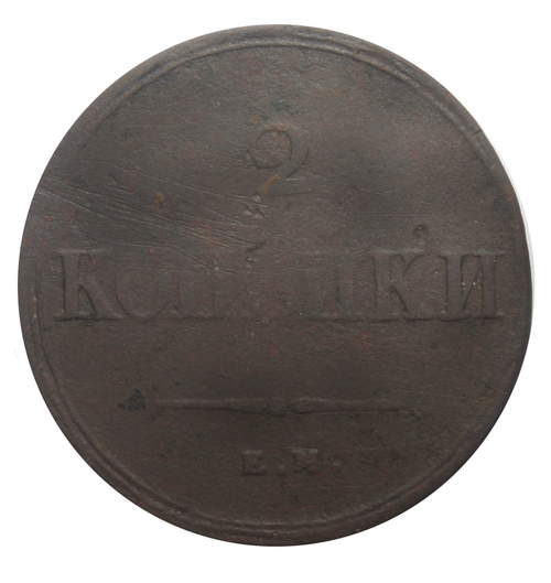 2 копейки. Николай I. ЕМ-НА. 1838 год VG-F