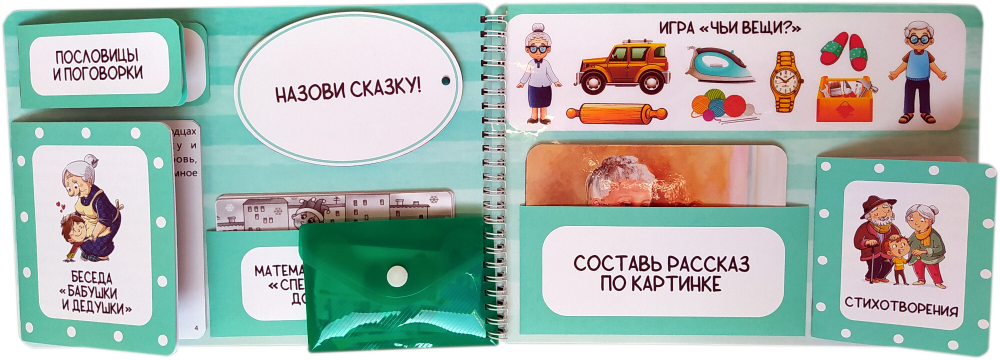 Лэпбук "День пожилых людей"