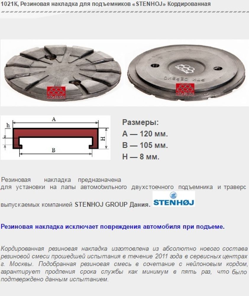 1021К Резиновая накладка для подъемников «STENHOJ» Кордированная