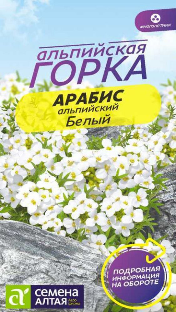 Арабис альпийский &quot;G. Белый&quot; 0,1г., Россия.