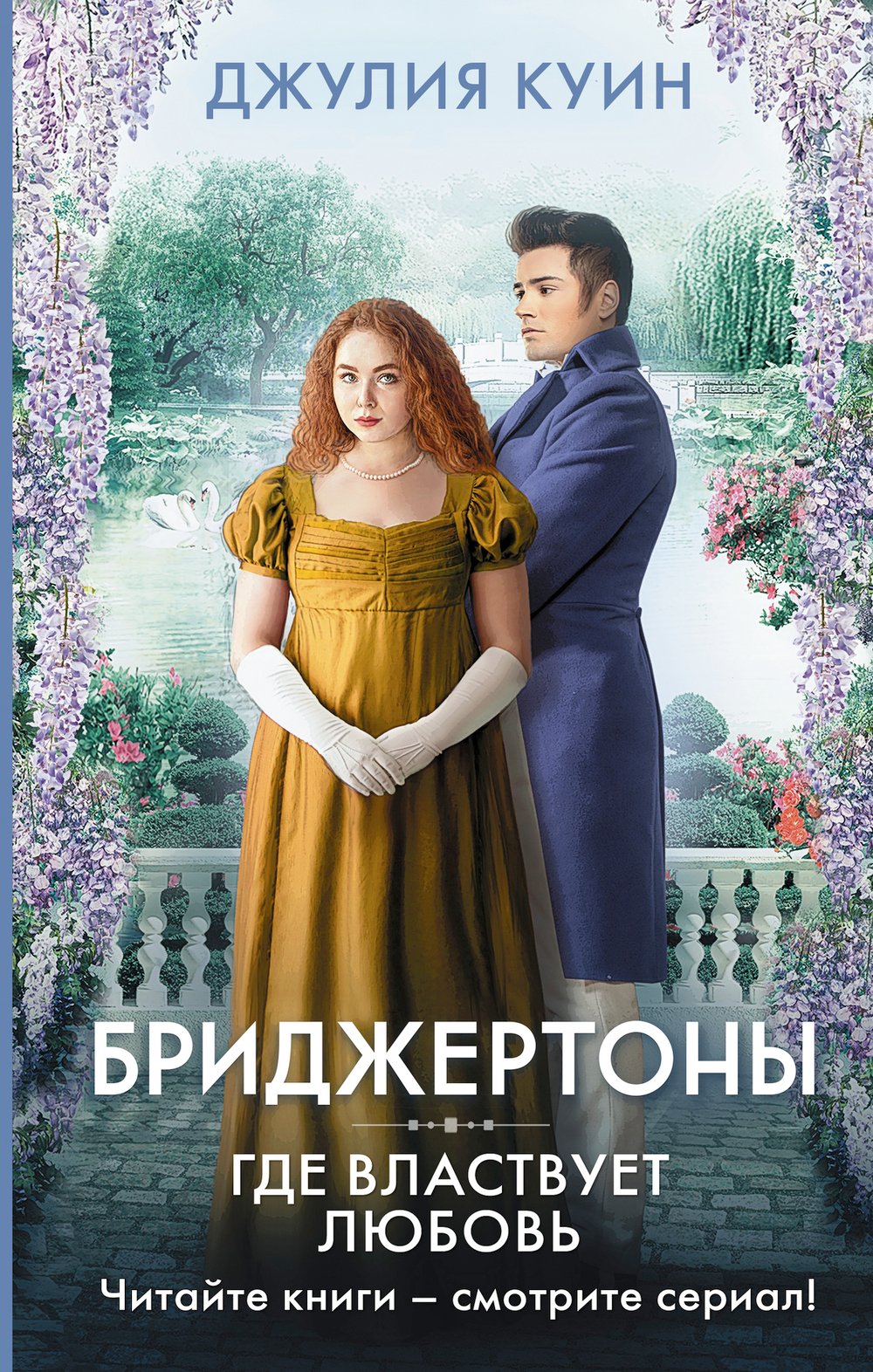 Где властвует любовь