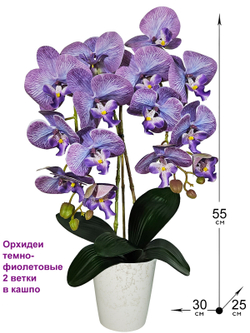Искусственные Орхидеи темно-фиолетовые 2 ветки в кашпо, 55см