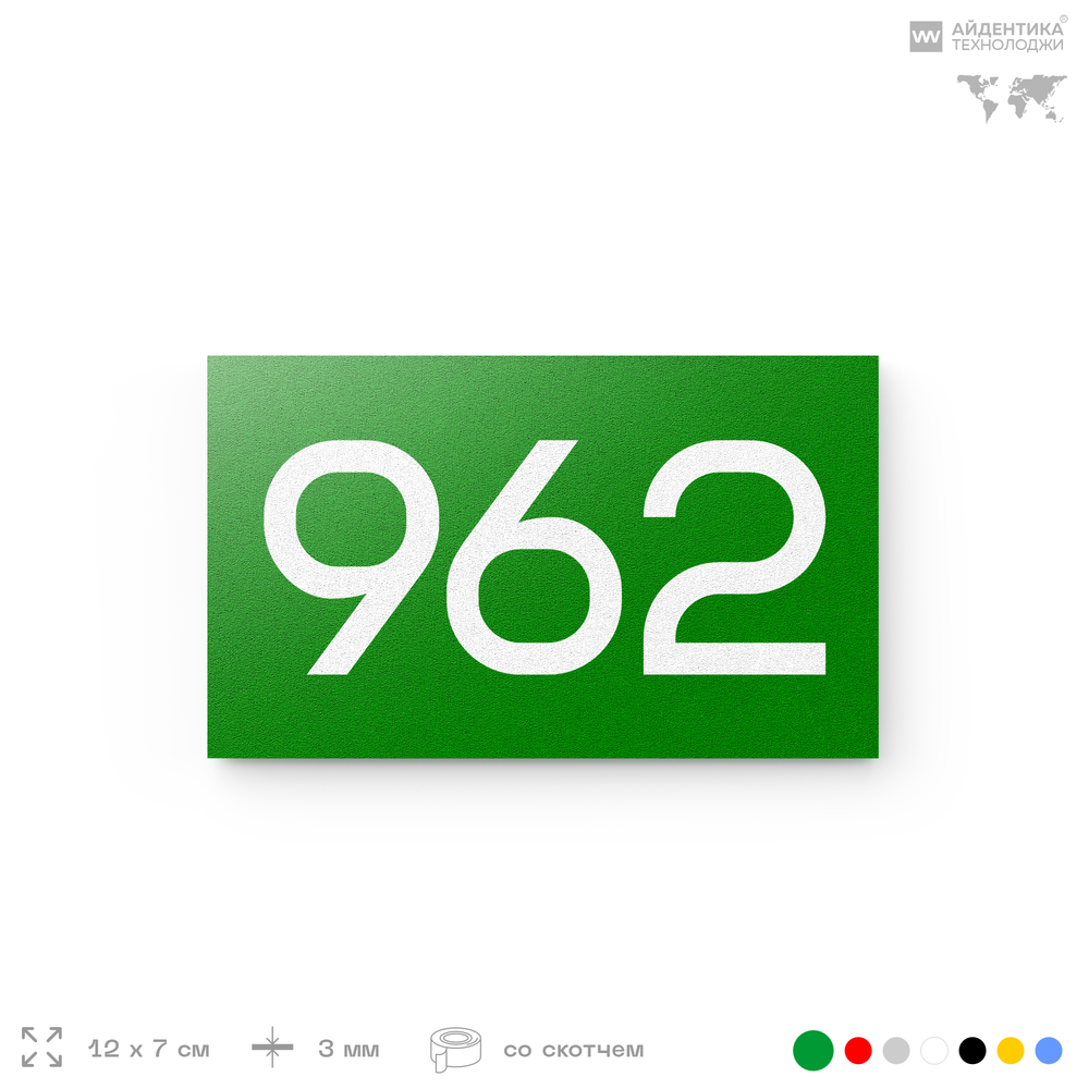 Номер на дверь 962, табличка на дверь для офиса, квартиры, кабинета, аудитории, склада, зеленая 120х70 мм, Айдентика Технолоджи