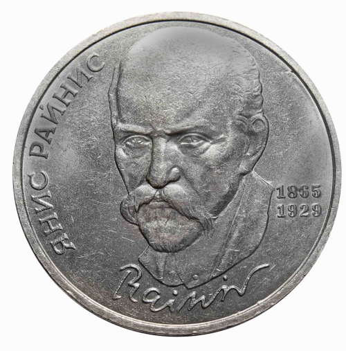 1 рубль 1990 года 125 лет со дня рождения Я.Райниса. XF-AU