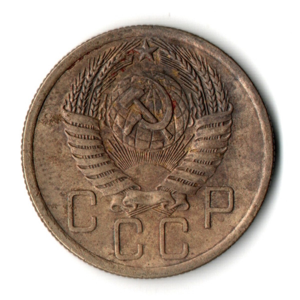 5 копеек 1955 год СССР VF