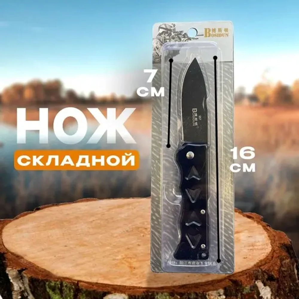 Нож складной.16 см общая длина, длина лезвия 7 см