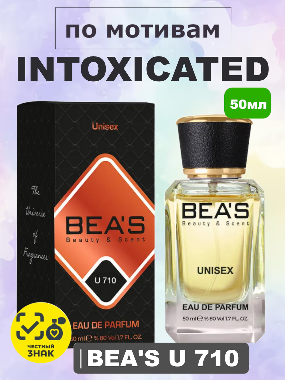 Парфюмерная вода BEA'S U710 Intoxicated (Интоксикация), 50мл