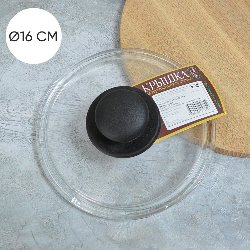 Крышка 16см стеклянная безободковая, Prima Collection