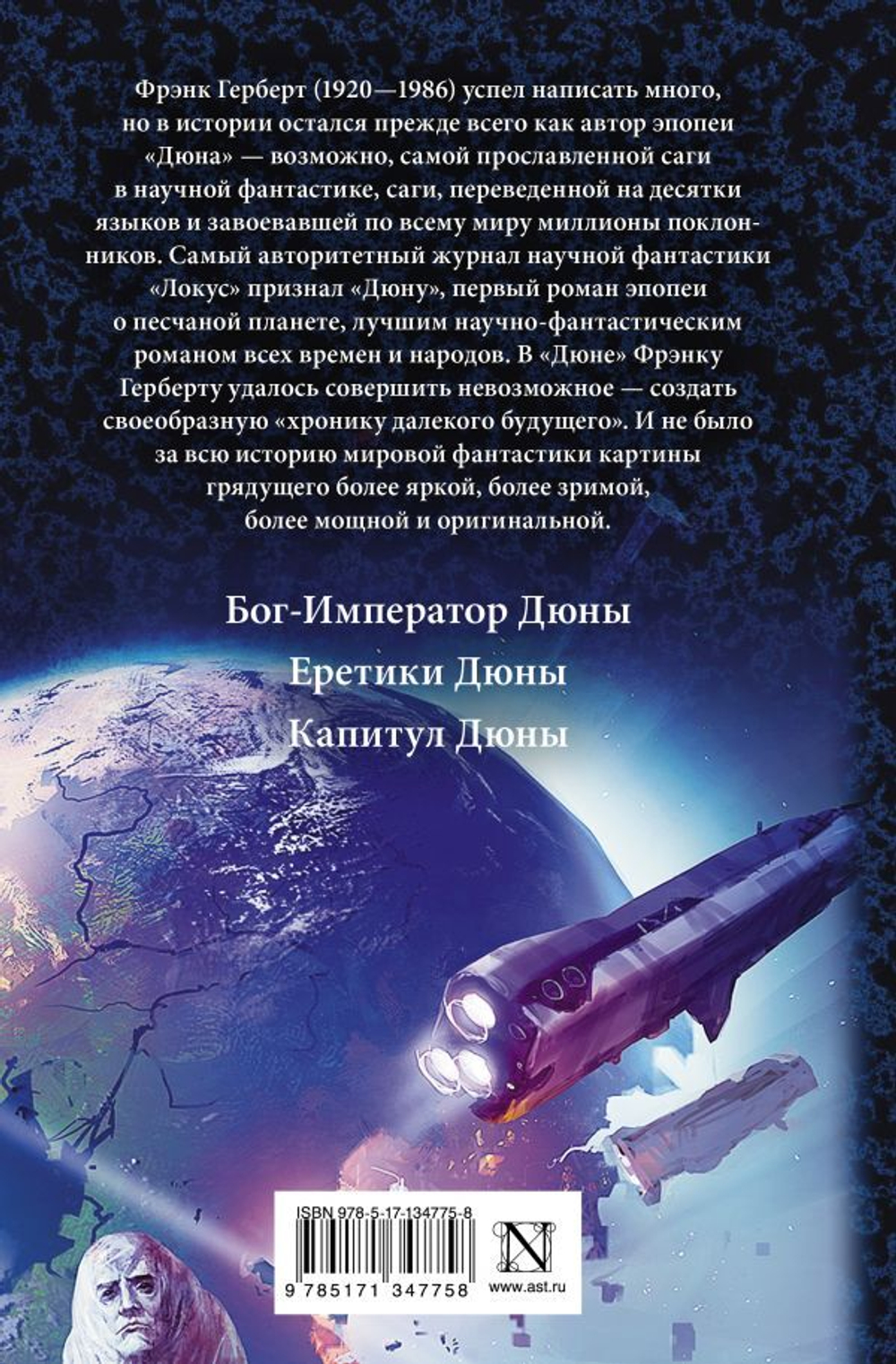 Дюна: Бог-Император Дюны. Еретики Дюны. Капитул Дюны. Фрэнк Герберт