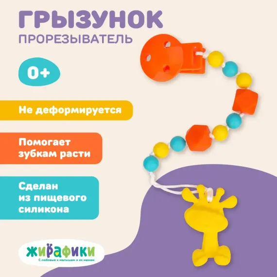 Прорезыватель Жирафики Прорезыватель