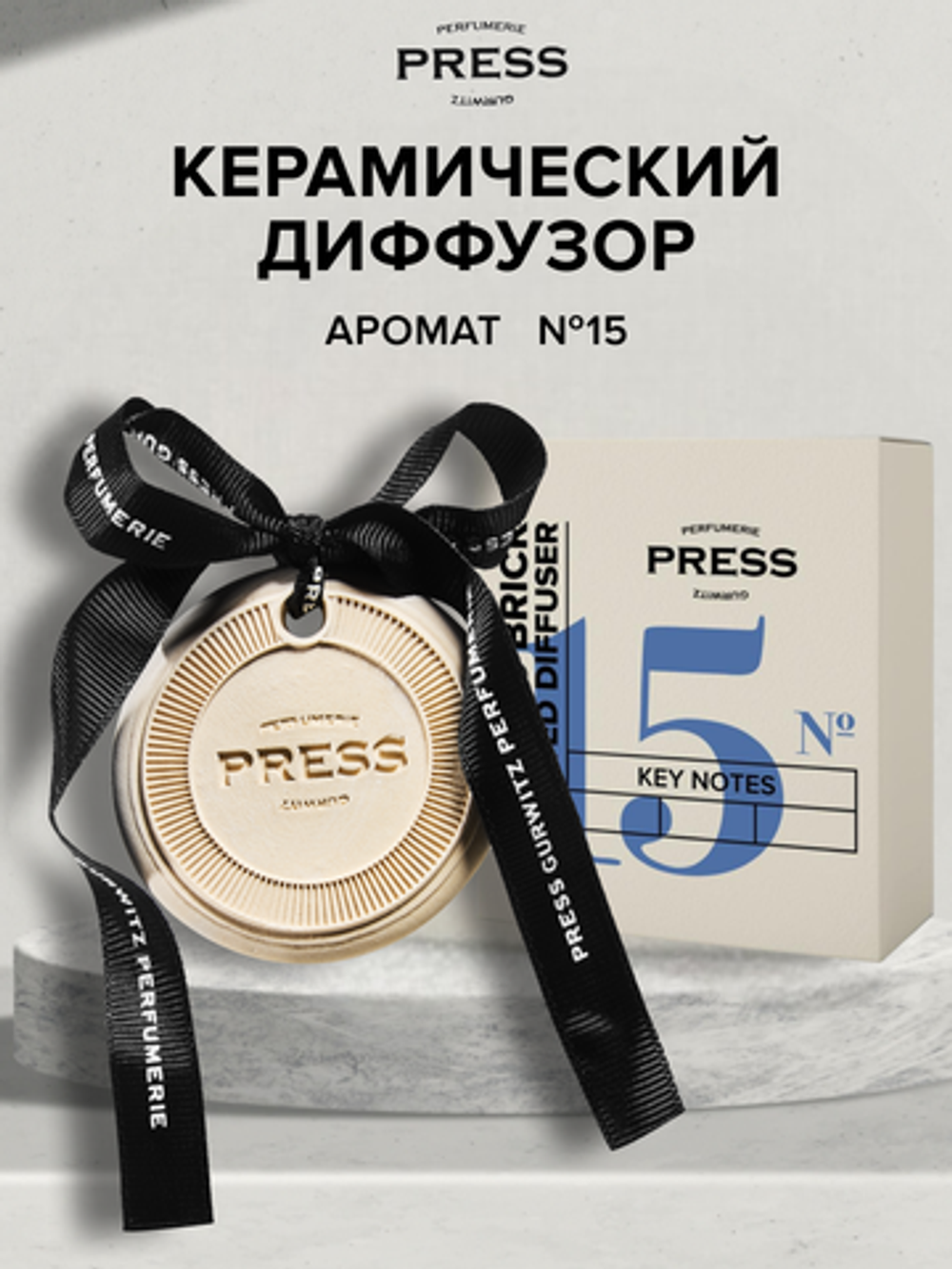 Аромасаше №15 с нотами ириса, инжира и сандала Press Gurwitz Perfumerie