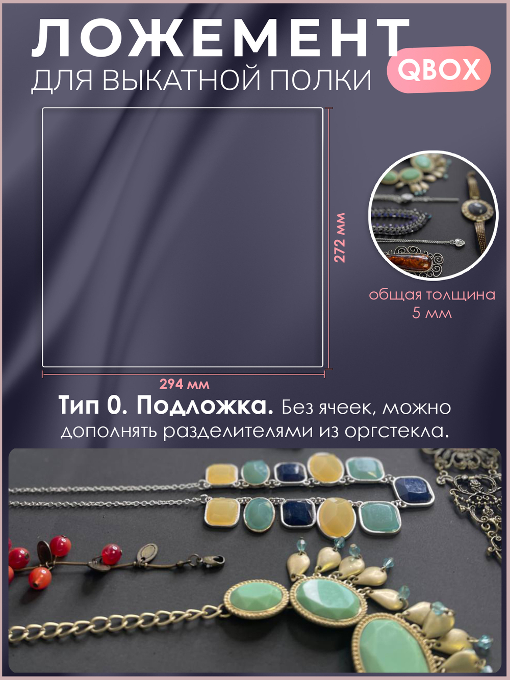 Ложемент QBox
