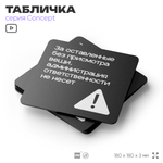 Табличка Администрация за оставленные вещи ответственности не несет, на дверь и стену, навигационная и информационная, серия CONCEPT, 18х18 см, Айдентика Технолоджи