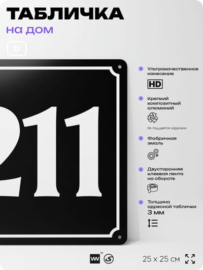 Адресная табличка с номером дома 211, на фасад и забор, черная, 25х25 см, Айдентика Технолоджи