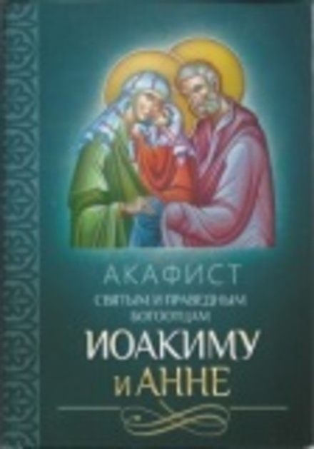 Акафист святым и праведным Богоотцам Иоакиму и Анне (Благовест)