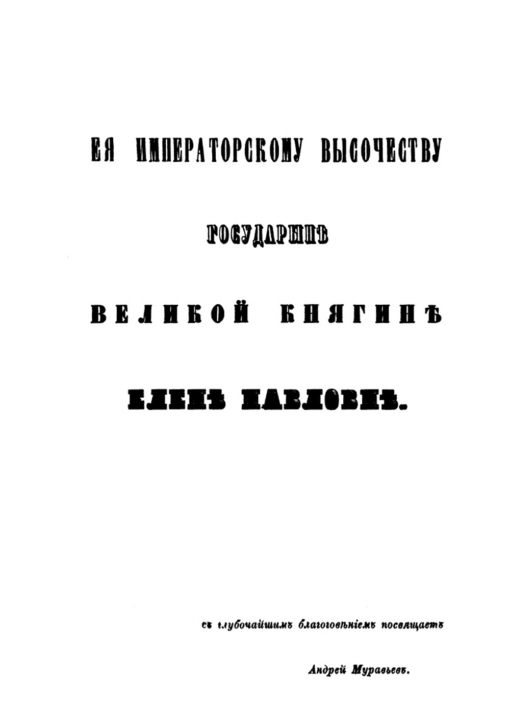 Русская Фиваида на Севере | А. Н. Муравьев